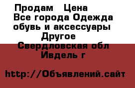 Продам › Цена ­ 250 - Все города Одежда, обувь и аксессуары » Другое   . Свердловская обл.,Ивдель г.